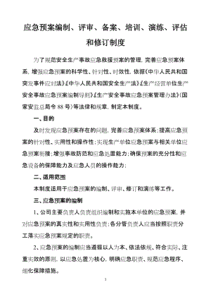 应急预案编制、评审、备案、培训、评估和修订制度.doc