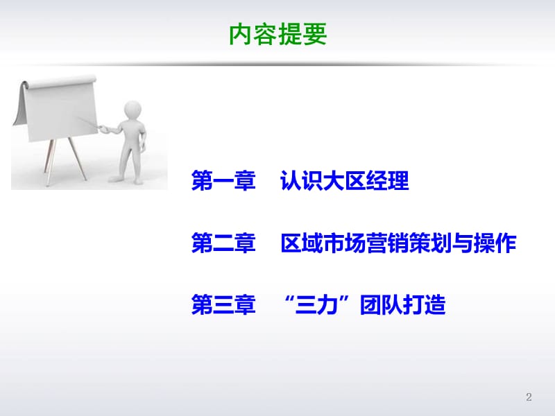 市场策划与团队打造.ppt_第2页