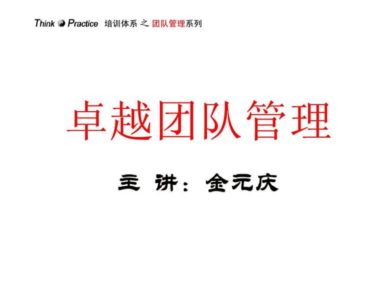 卓越团队管理.ppt_第1页