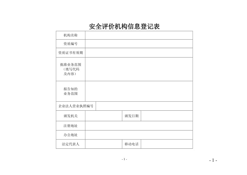 安全评价机构信息登记以及考核细则.doc_第1页