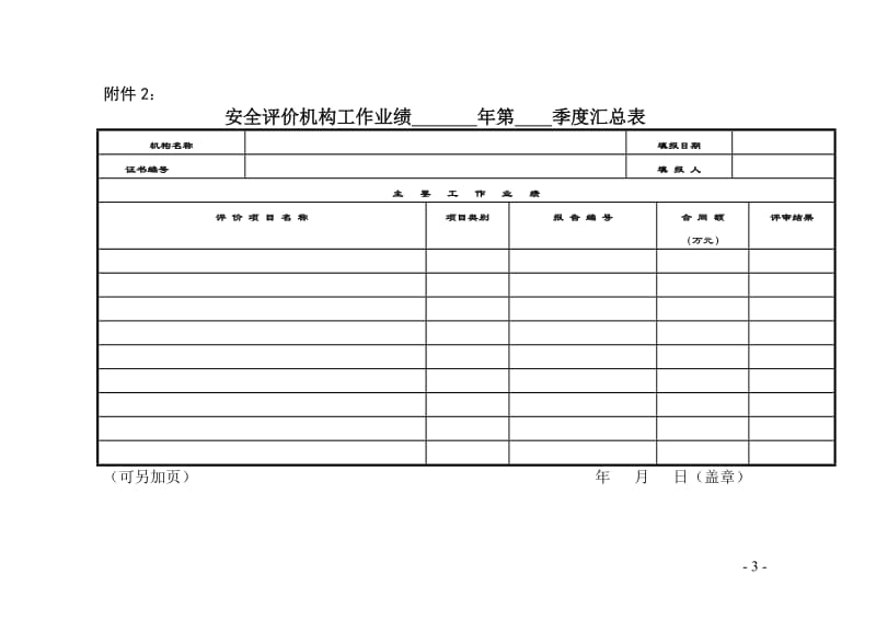 安全评价机构信息登记以及考核细则.doc_第3页