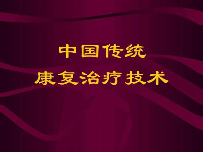 中国传统康复治疗技术 - 上海交通大学医学院精品课程.ppt.ppt_第1页