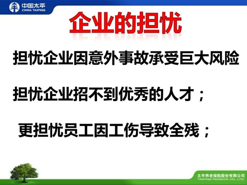 中国太平全无忧保险.ppt.ppt_第2页