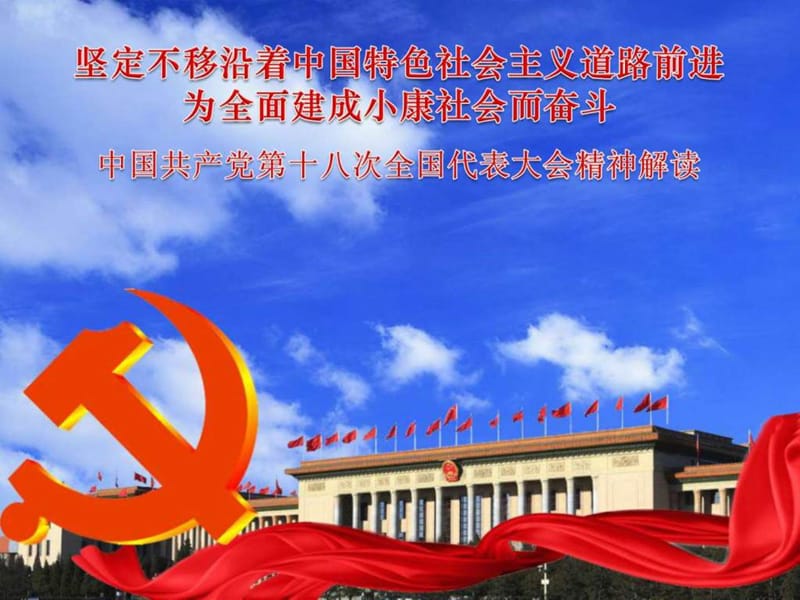 中国梦(解读十八大精神).ppt.ppt_第1页