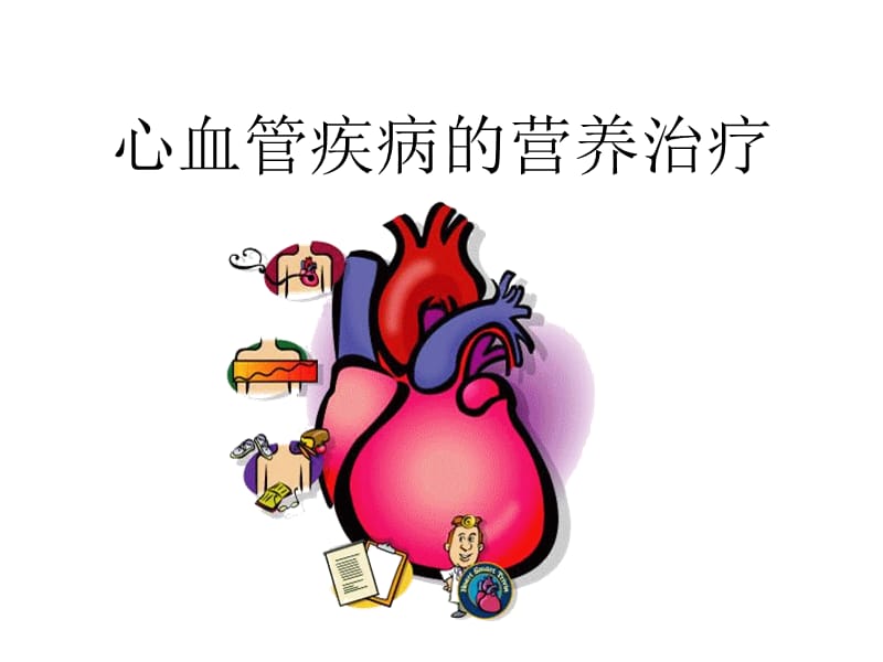 心血管疾病的营养治疗.ppt_第1页