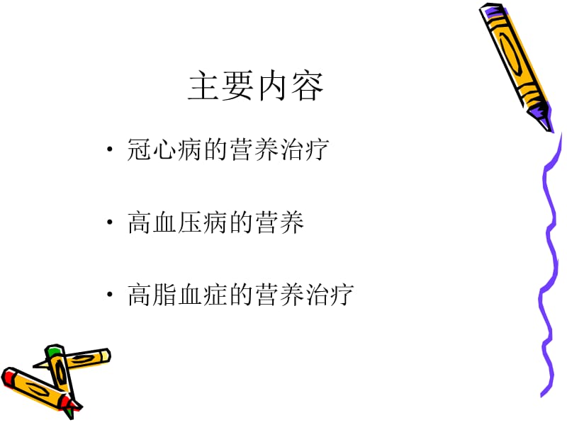 心血管疾病的营养治疗.ppt_第3页