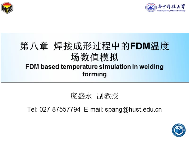 廖敦明《有限差分法基础》第8章.ppt_第1页