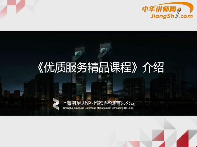 中华讲师网-优质服务精品课程介绍.ppt.ppt_第1页