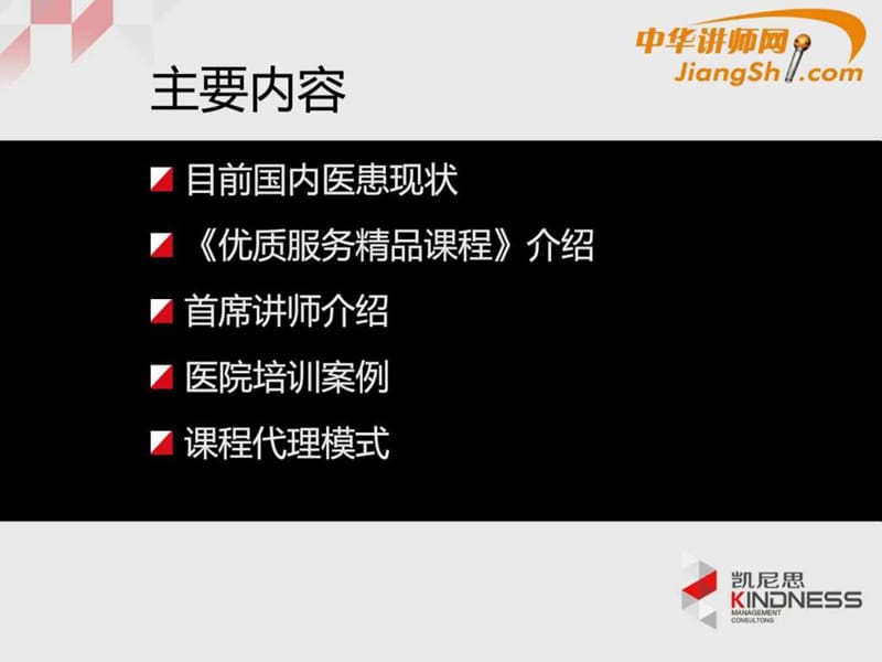 中华讲师网-优质服务精品课程介绍.ppt.ppt_第2页