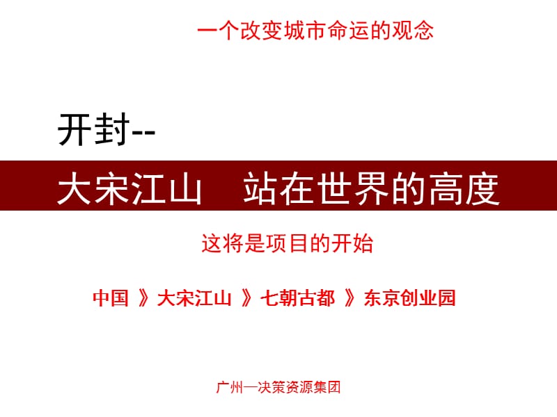 开封古城水系游憩商业项目开发战略及二期开发定位报告107p.ppt_第1页