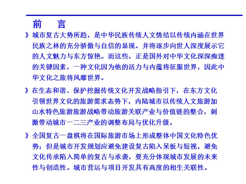 开封古城水系游憩商业项目开发战略及二期开发定位报告107p.ppt_第2页