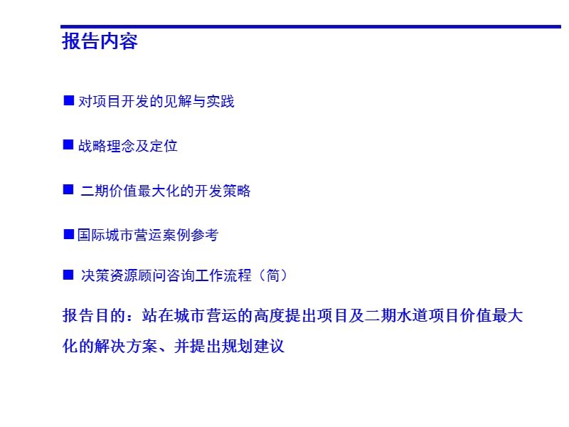 开封古城水系游憩商业项目开发战略及二期开发定位报告107p.ppt_第3页