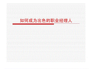 出色的职业经理人成长必经之路.ppt