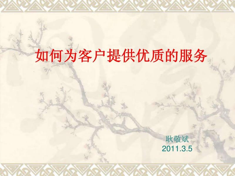 保险公司如何为客户提供优质服务.ppt.ppt_第1页