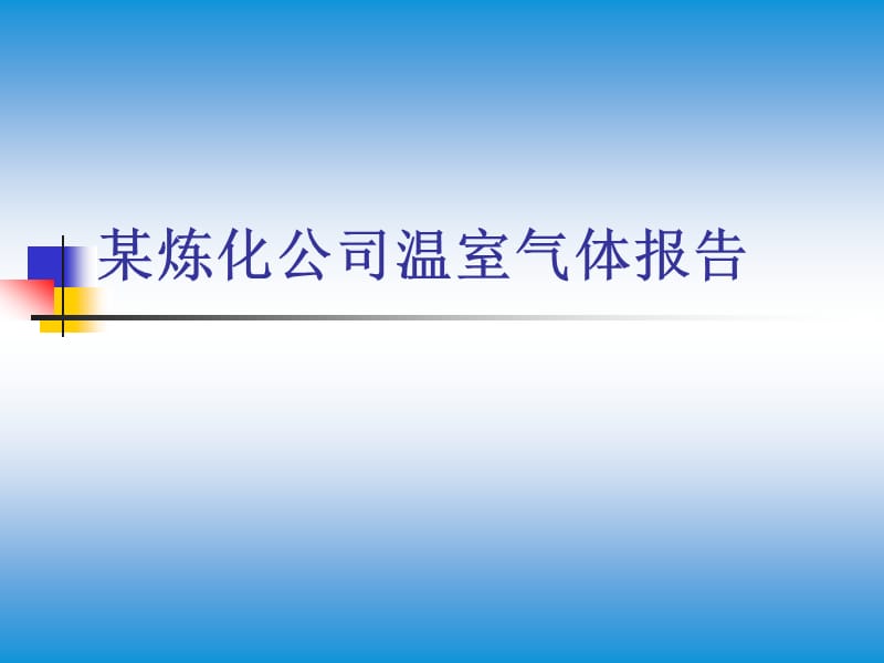 某炼化公司温室气体报告.ppt_第1页