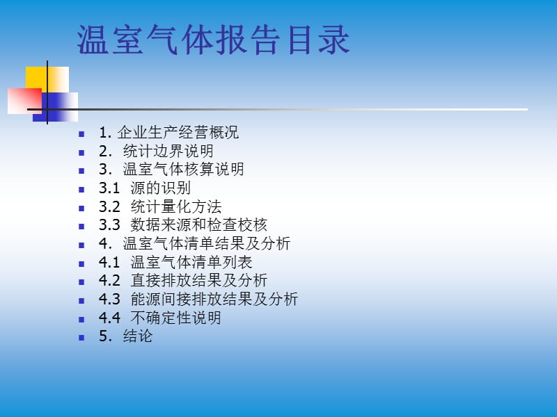 某炼化公司温室气体报告.ppt_第2页