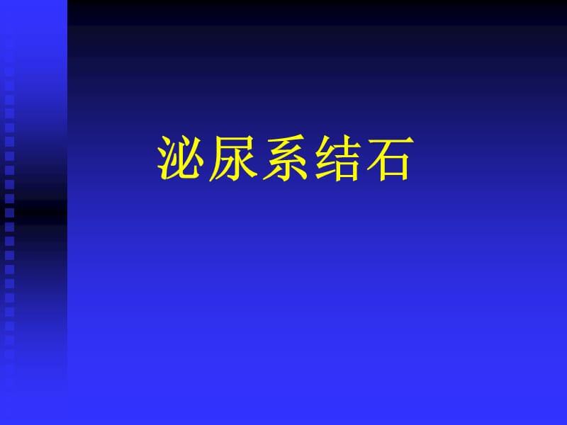 泌尿系结石.ppt_第1页