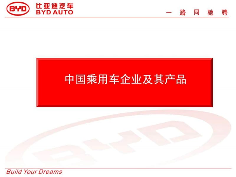 中国乘用车企业及其产品.ppt.ppt_第1页