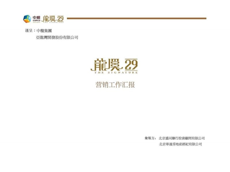 中粮_海南三亚龙溪传承大宅项目营销工作汇报.ppt_第1页