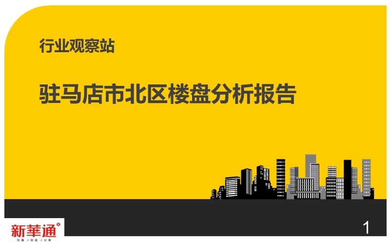 河南驻马店市北区项目楼盘分析及市场研究报告.ppt_第1页