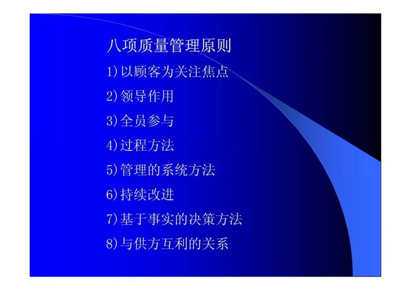 八项质量管理原则_1752898719.ppt.ppt_第2页