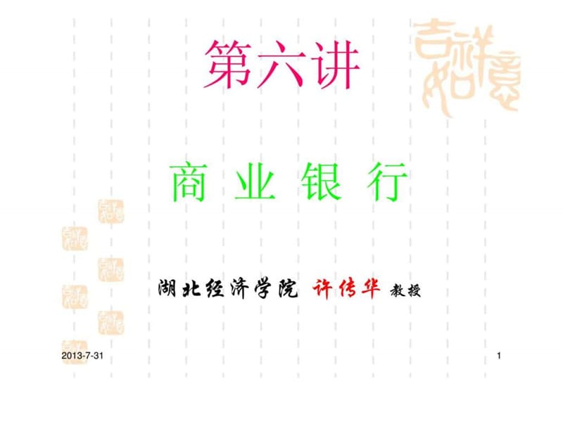 第六讲：商业银行(演示).ppt_第1页