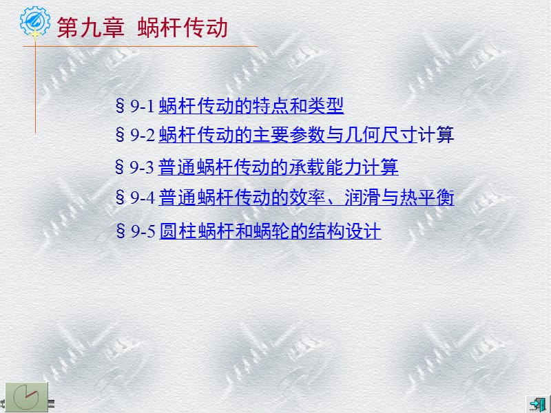 机械设计ppt课件第9章 蜗杆传动.ppt_第1页