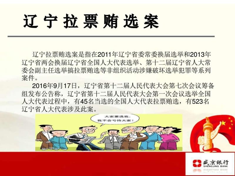 专题学习讨论(辽宁拉票贿选案)_图文.ppt.ppt_第2页