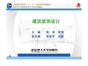 建筑装饰设计课件 单元1 建筑装饰设计概述.ppt.ppt