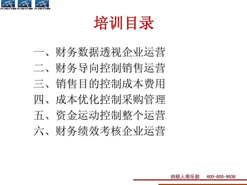 企业运营财务数据化管理.ppt_第2页