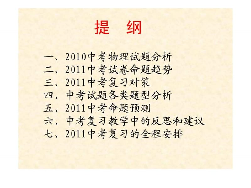 河北省2011年中考备考研讨会物理总复习.ppt_第2页