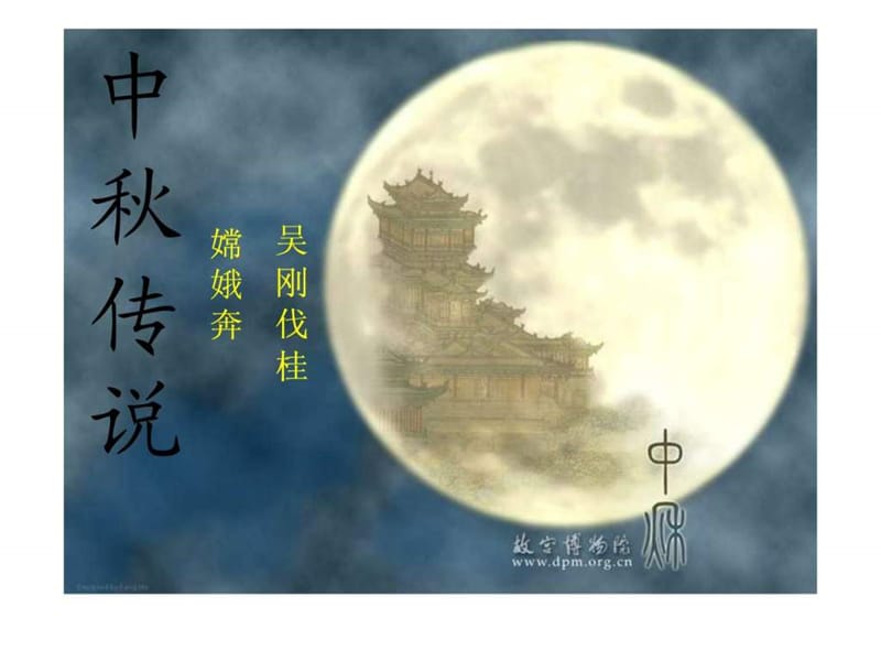 中国传统节日之—中秋节.ppt.ppt_第2页