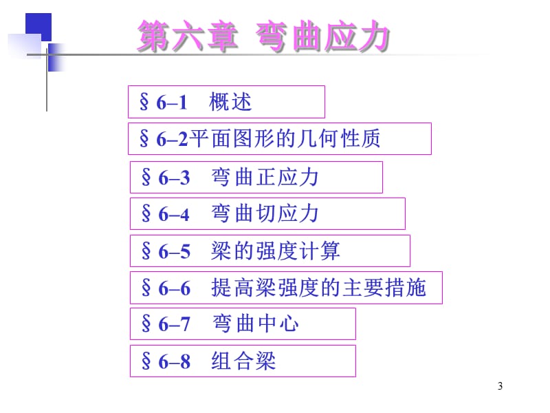 工程力学教学课件 第6章 弯曲应力.ppt_第3页