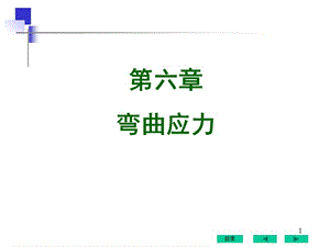 工程力学教学课件 第6章 弯曲应力.ppt