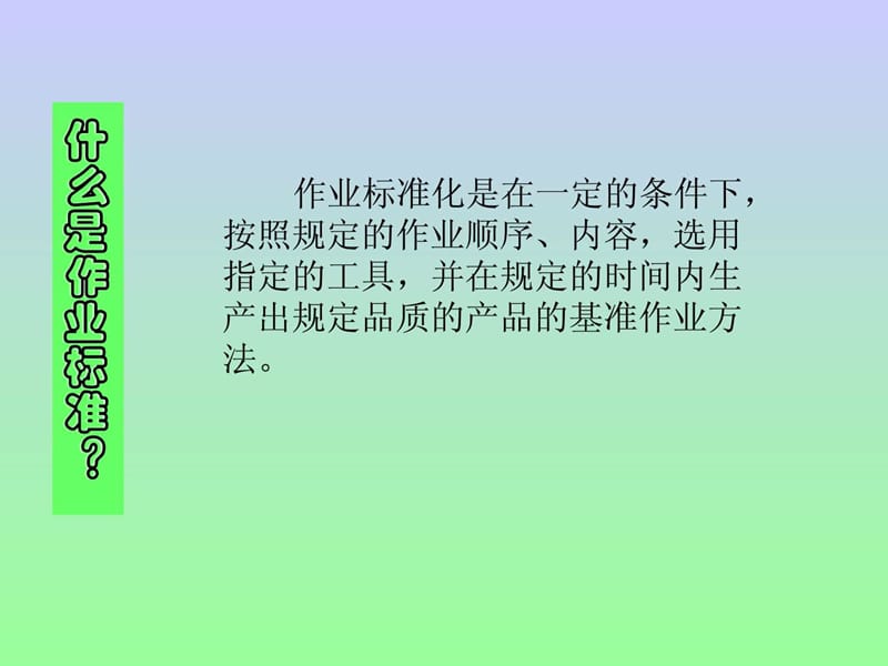 作业标准化培训资料.ppt.ppt_第2页