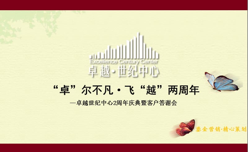 卓越世纪中心两周年庆典客户答谢会策划案.ppt_第1页