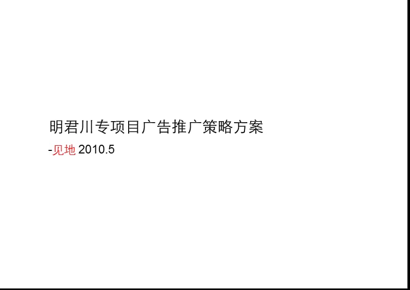 明君川专项目广告推广策略方案.ppt_第1页