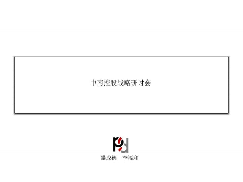 中南控股集团_发展战略研讨会_40PPT_总体架构的建议.ppt.ppt_第1页