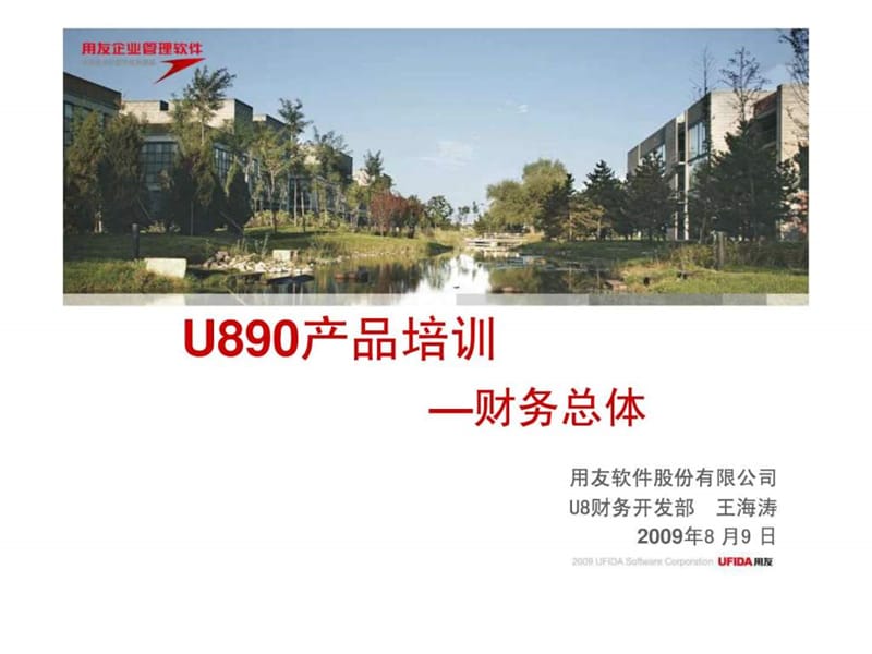 北京奥博信达用友u890财务总体.ppt_第1页