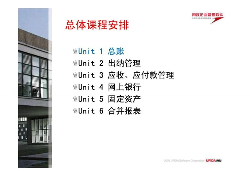 北京奥博信达用友u890财务总体.ppt_第2页