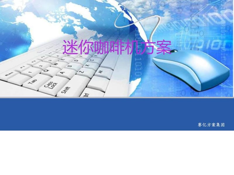 迷你咖啡机方案_图文.ppt.ppt_第1页