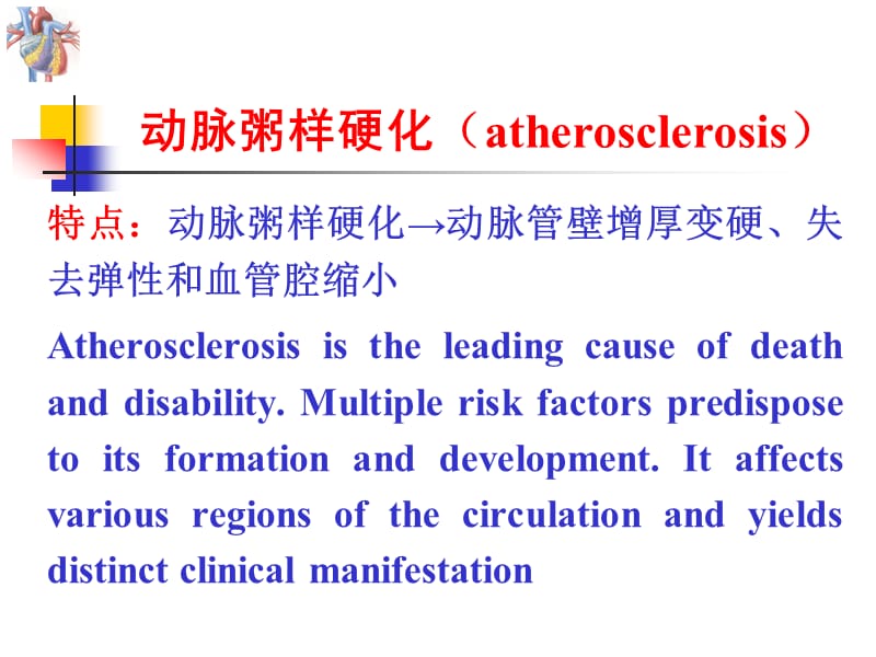 心脏内科 第三篇 第四章 冠状动脉粥样硬化性心脏病.ppt_第3页