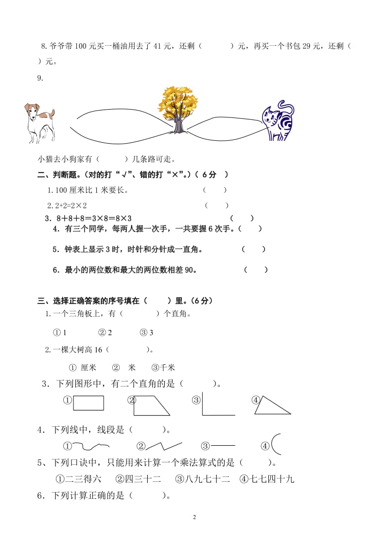 小学二年级第一学期数学期末检测卷1.doc_第2页