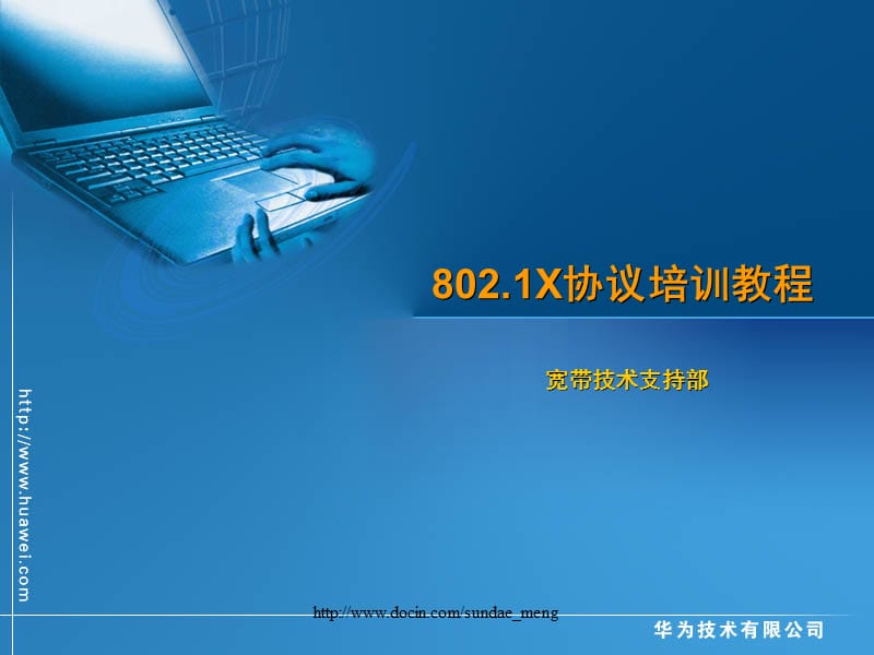 【培训课件】802.1X协议培训教程.ppt_第1页