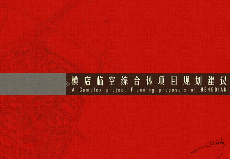 武汉市黄陂横店临空经济区综合体定位规划报告.ppt_第1页