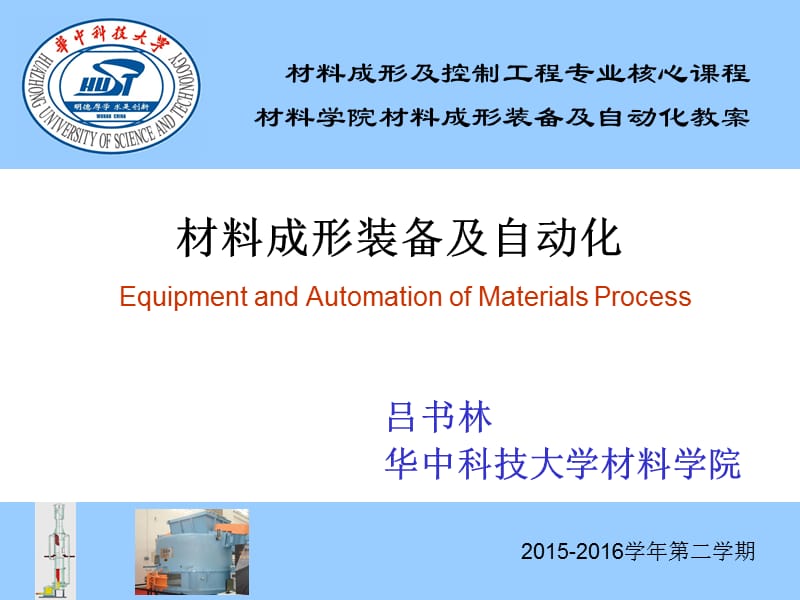 材料成形装备及自动化 材料成形装备及自动化c1e1.ppt_第1页