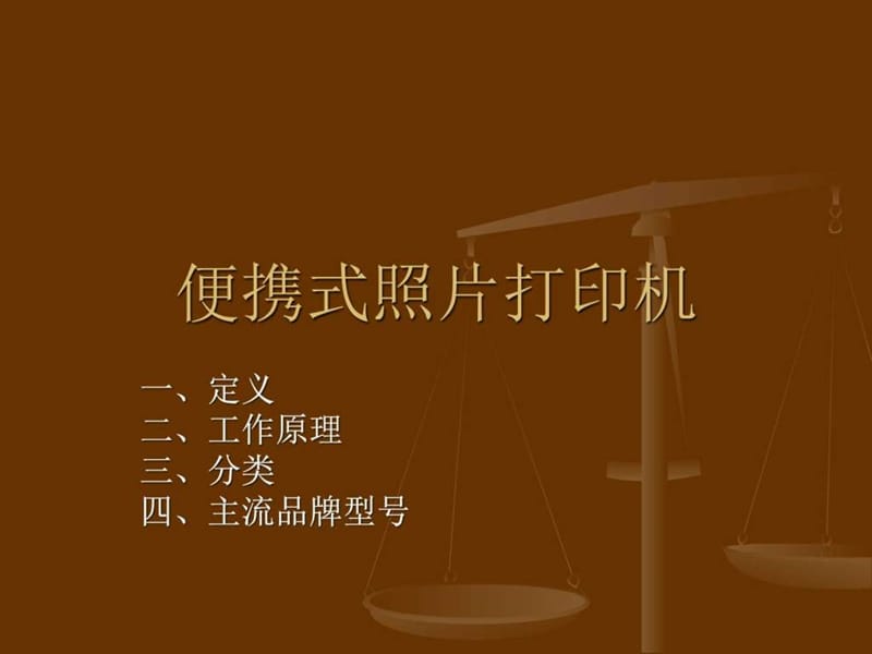 便携式打印机_图文.ppt.ppt_第1页