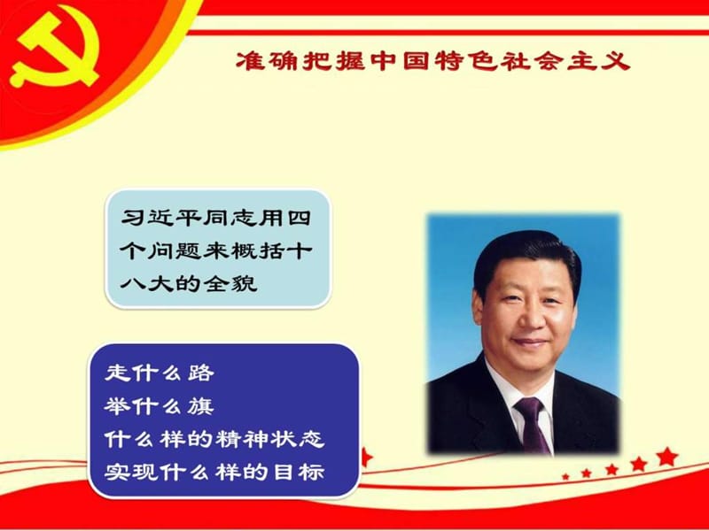 准确把握中国特色社会主义.ppt.ppt_第2页