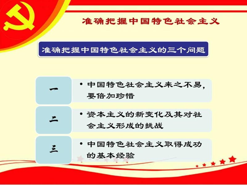 准确把握中国特色社会主义.ppt.ppt_第3页