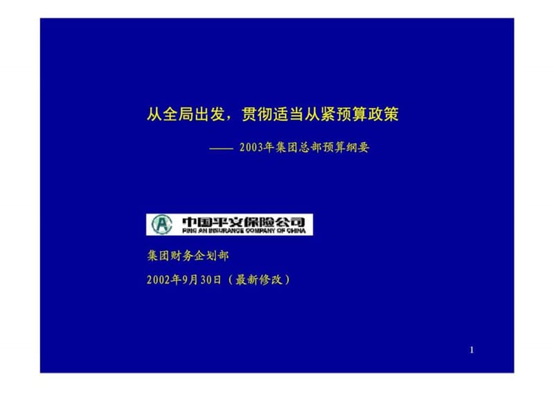 中国平安保险公司-从全局出发，贯彻适当从紧预算政策--2003年集团总部预算纲要.ppt_第1页